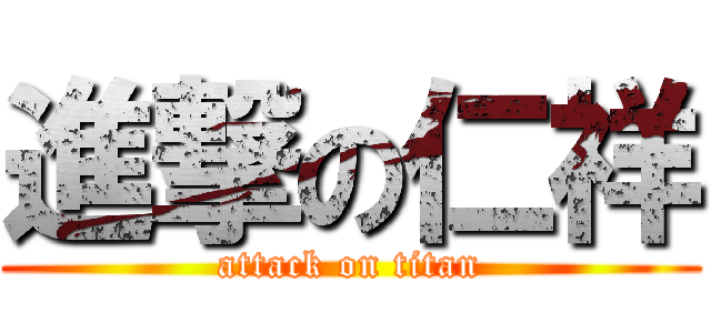 進撃の仁祥 (attack on titan)