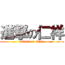 進撃の仁祥 (attack on titan)