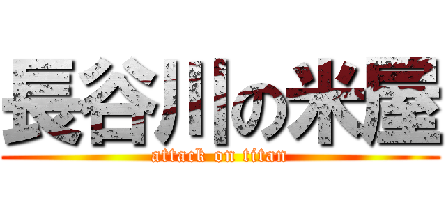 長谷川の米屋 (attack on titan)