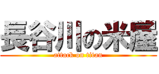 長谷川の米屋 (attack on titan)