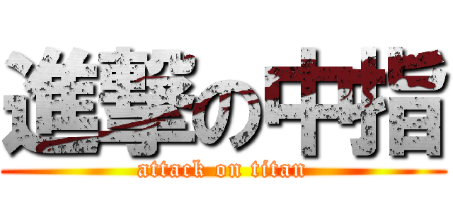 進撃の中指 (attack on titan)