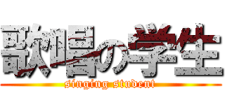 歌唱の学生 (singing student)