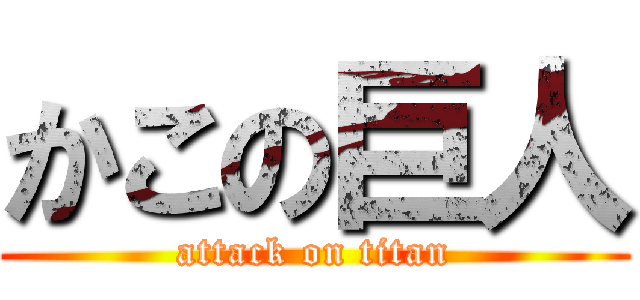 かこの巨人 (attack on titan)