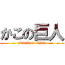 かこの巨人 (attack on titan)