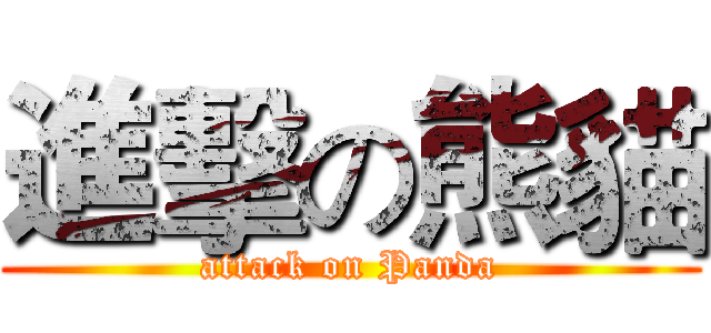 進擊の熊貓 (attack on Panda)