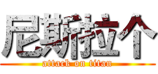 尼斯拉个 (attack on titan)