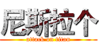尼斯拉个 (attack on titan)