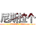 尼斯拉个 (attack on titan)
