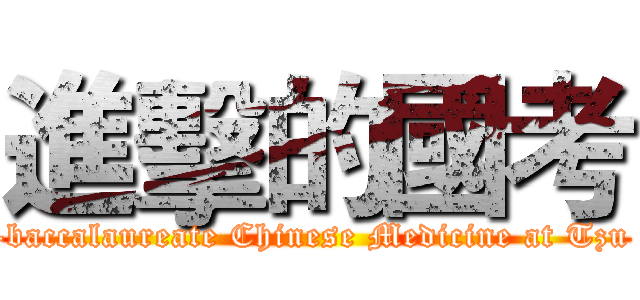 進擊的國考 (School of Post-baccalaureate Chinese Medicine at Tzu Chi University)