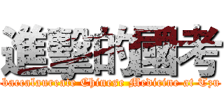 進擊的國考 (School of Post-baccalaureate Chinese Medicine at Tzu Chi University)