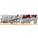 進擊的國考 (School of Post-baccalaureate Chinese Medicine at Tzu Chi University)