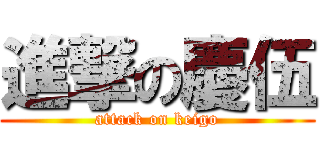 進撃の慶伍 (attack on keigo)