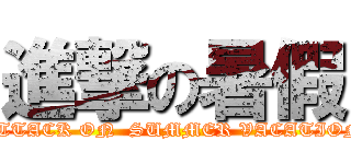 進撃の暑假 (ATTACK ON  SUMMER VACATION)