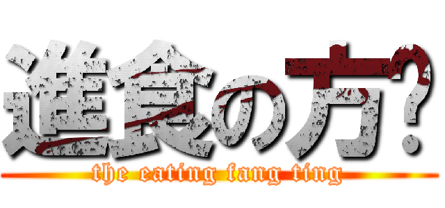 進食の方婷 (the eating fang ting)