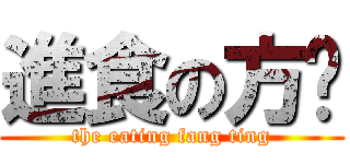 進食の方婷 (the eating fang ting)