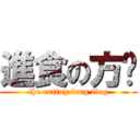 進食の方婷 (the eating fang ting)