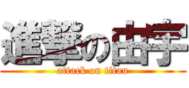 進撃の由宇 (attack on titan)