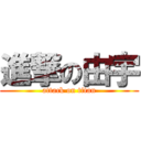 進撃の由宇 (attack on titan)