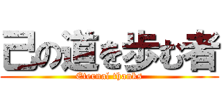 己の道を歩む者 (Eternal thanks)