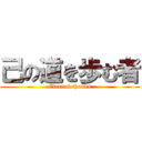 己の道を歩む者 (Eternal thanks)