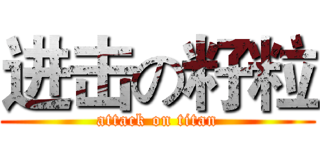 进击の籽粒 (attack on titan)