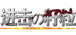 进击の籽粒 (attack on titan)