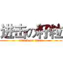 进击の籽粒 (attack on titan)