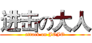 进击の大人 (attack on JOJO)
