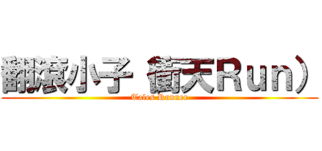 翻滾小子（衝天Ｒｕｎ） (Tales Runner)