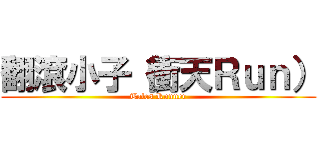 翻滾小子（衝天Ｒｕｎ） (Tales Runner)