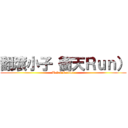 翻滾小子（衝天Ｒｕｎ） (Tales Runner)
