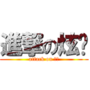 進撃の炫爱 (attack on 炫爱)