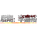后期：李嘉裕 (attack on titan)