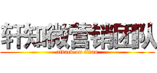 轩知微营销团队 (attack on titan)