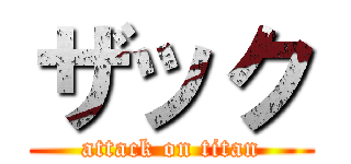 ザック (attack on titan)