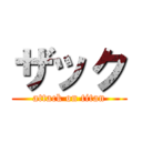 ザック (attack on titan)