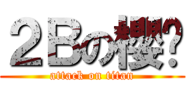 ２Ｂの櫻醬 (attack on titan)