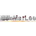 進撃のＭａｒＬｅｅ (attack on difficulty)