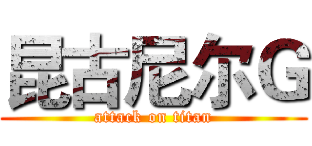 昆古尼尔Ｇ (attack on titan)