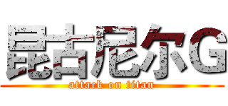 昆古尼尔Ｇ (attack on titan)