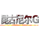昆古尼尔Ｇ (attack on titan)