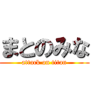 まとのみな (attack on titan)