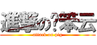 進撃の许笨云 (attack on pig)