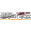 進撃の许笨云 (attack on pig)