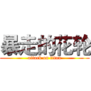 暴走的花轮 (attack on titan)