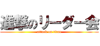 進撃のリーダー会 (attack on titan)