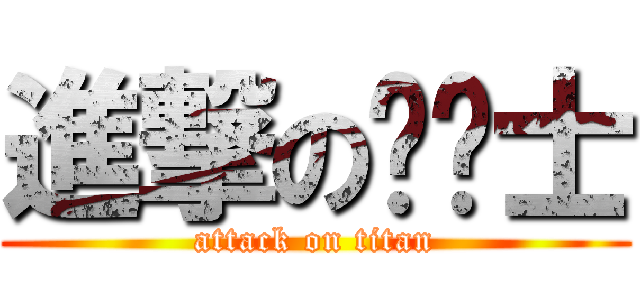 進撃の龙骑士 (attack on titan)