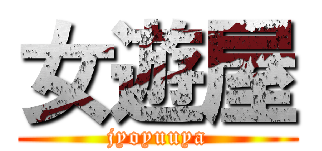 女遊屋 (jyoyuuya)