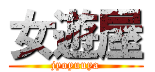 女遊屋 (jyoyuuya)