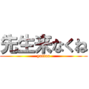 先生来なくね (yattaa)